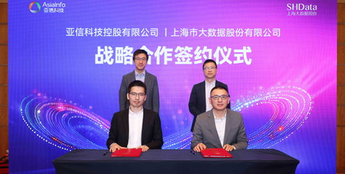 共建數智上海新篇章 亞信科技與上海大數據股份達成戰略合作，共繪信息技術咨詢新藍圖