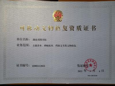 湖北省圖書館獲可移動文物修復資質(zhì)，文物保護工程勘察能力再升級