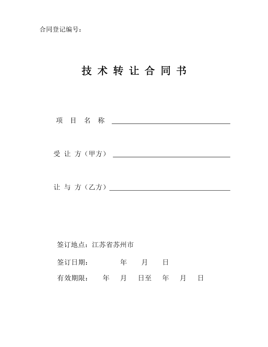 江蘇省技術轉讓合同備案登記范本（網絡技術服務）